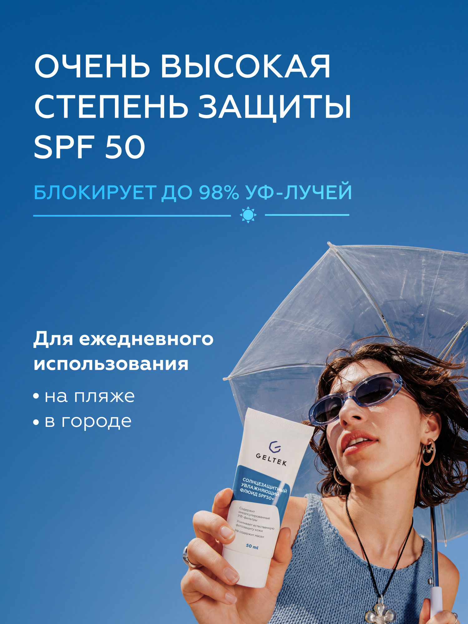 Гельтек Солнцезащитный увлажняющий крем флюид SPF 50+ для лица и тела от пигментации, 50 мл — фото 1