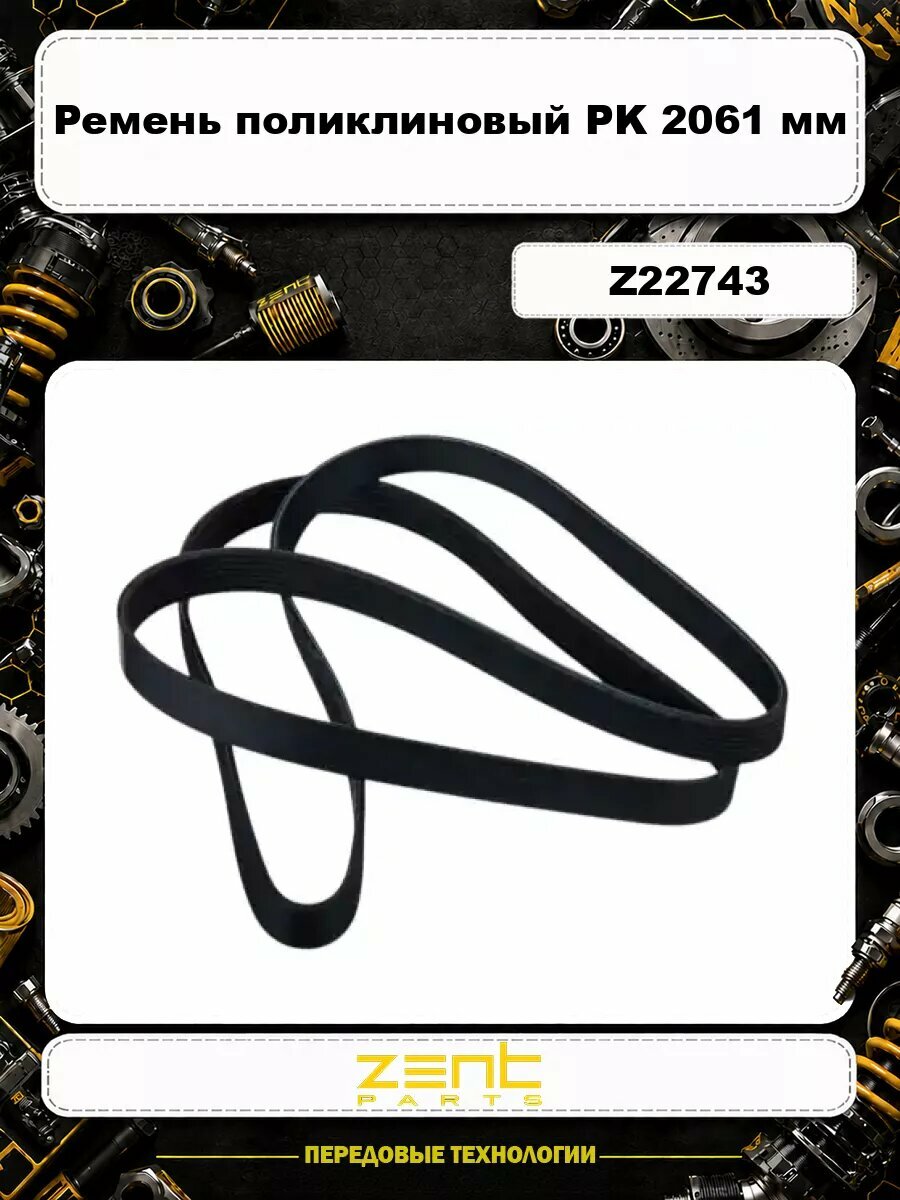 Ремень поликлиновый ZENTPARTS Z22743 PK 2061 мм