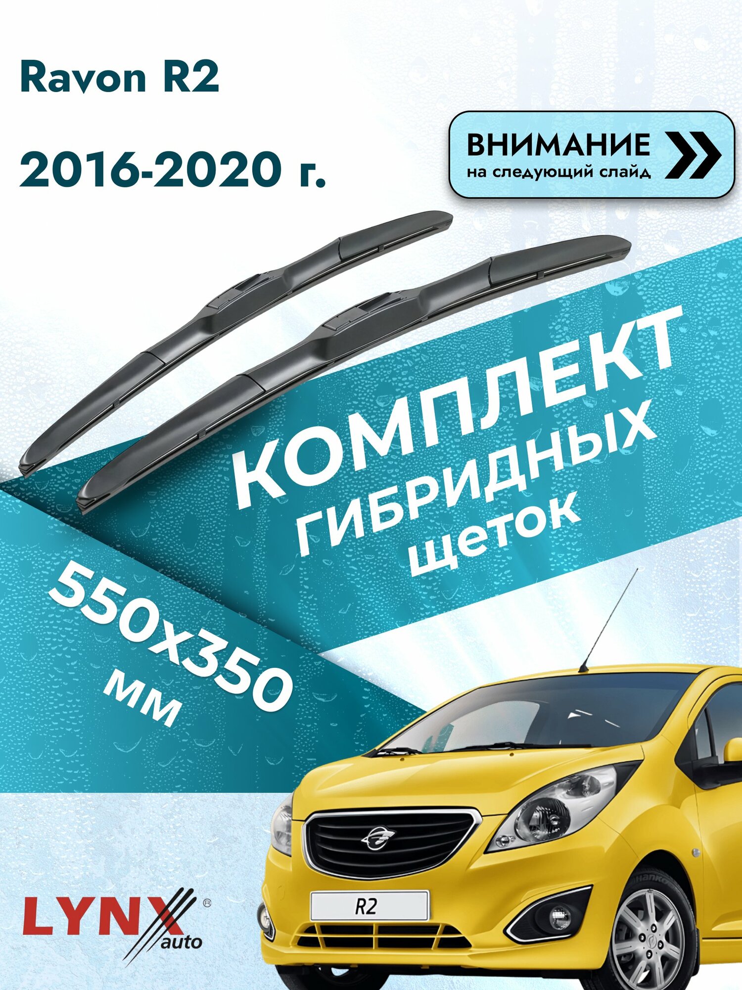 Дворники автомобильные гибридные на Ravon R2 2016-2020, Комплект щёток 550x350мм (LХ550+LХ350). Равон Р2