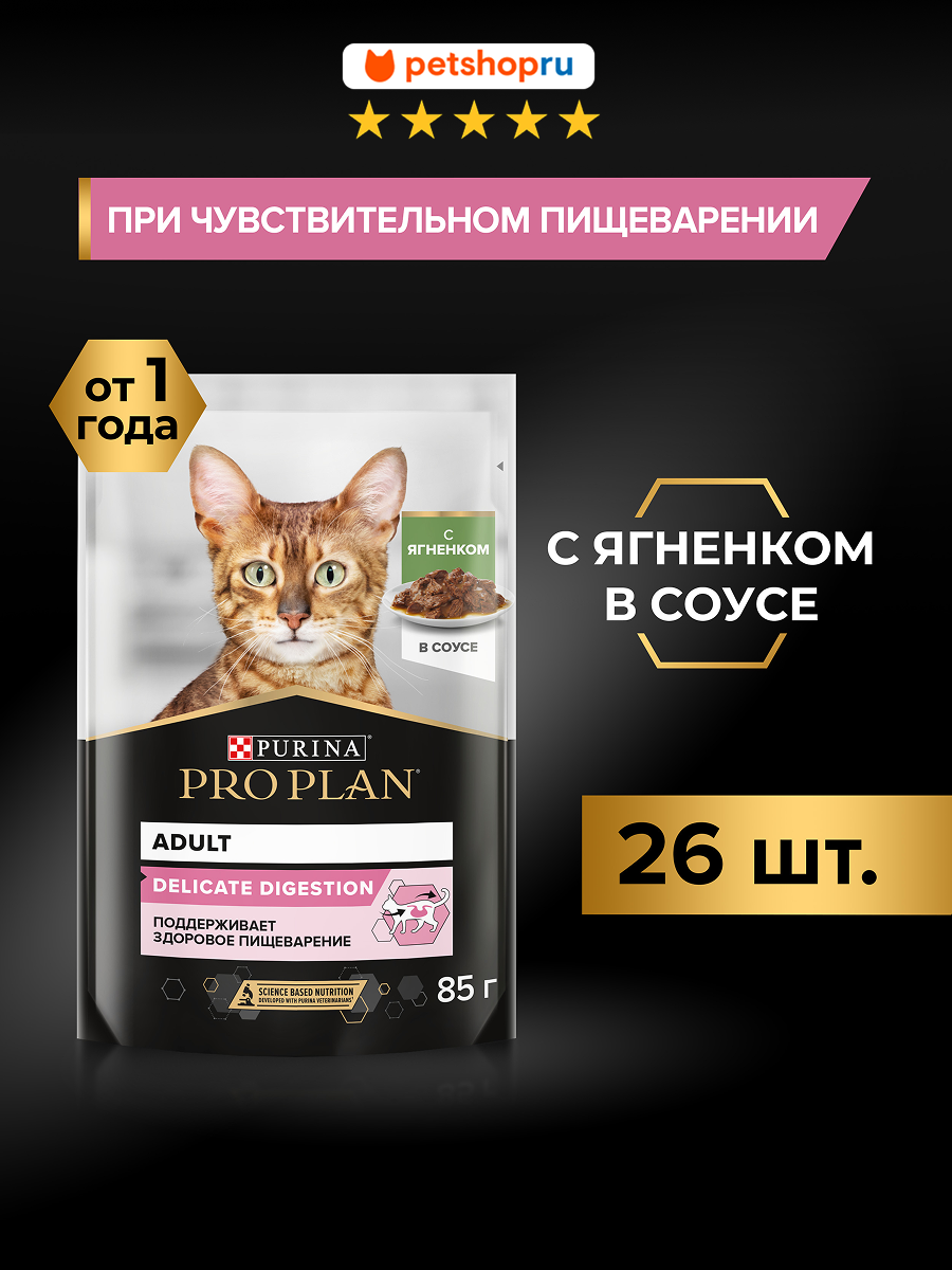 Влажный корм PRO PLAN® DELICATE DIGESTION для кошек для чувствительного пищеварения, с ягненком в соусе, 85 г x 26 шт