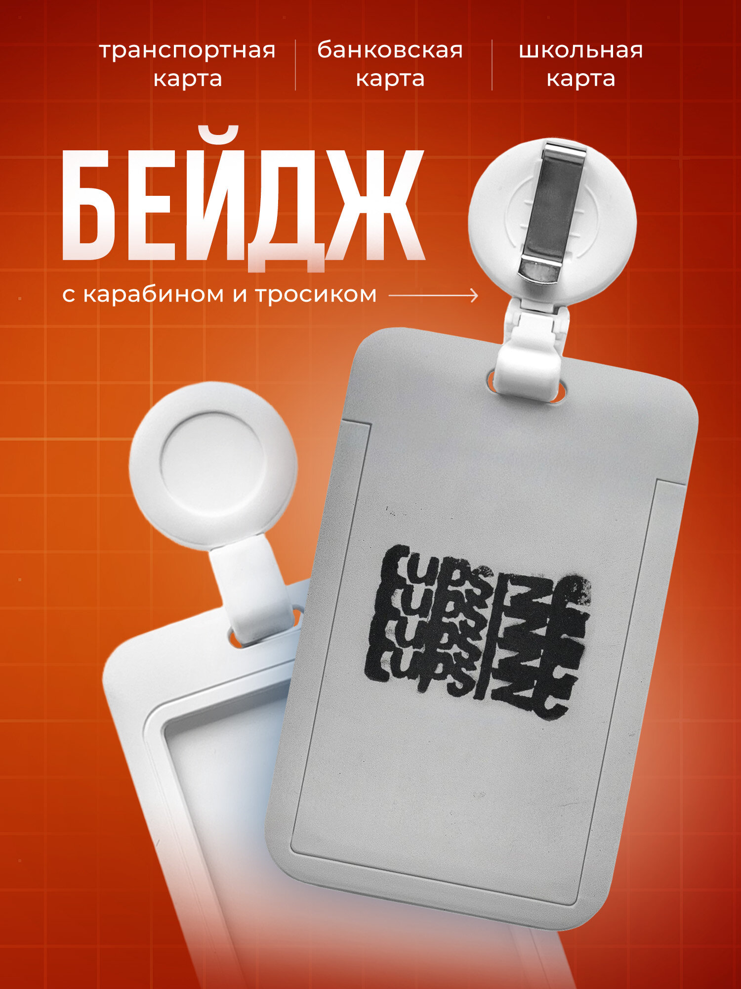 Бейдж чехол для пропуска, карты IREVIVE, с принтом Cupsize