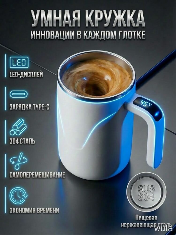 Умная кружка с самоперемешиванием, LED, Type-C, сталь 304, 0.4 л, для кофе, для дома, термокружка