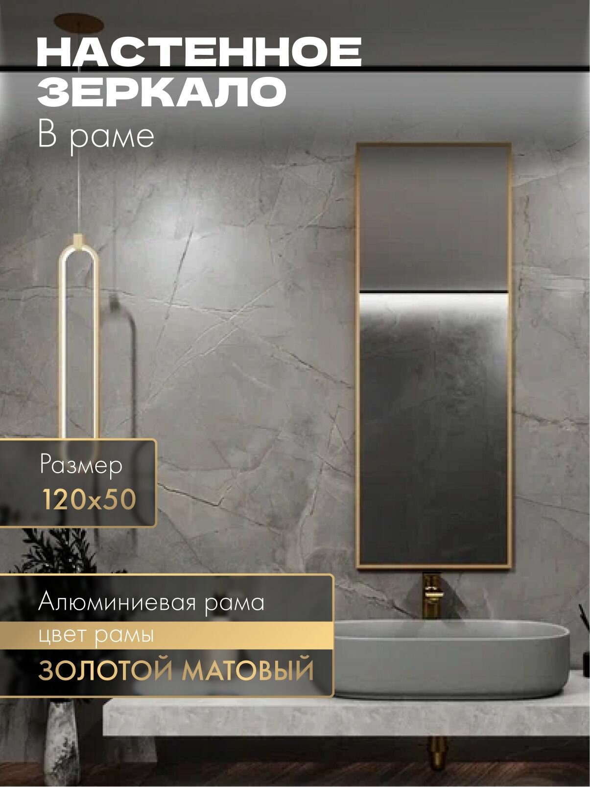 Зеркало в ванную в алюминиевой раме MOONRISE 120х50 см. Золото