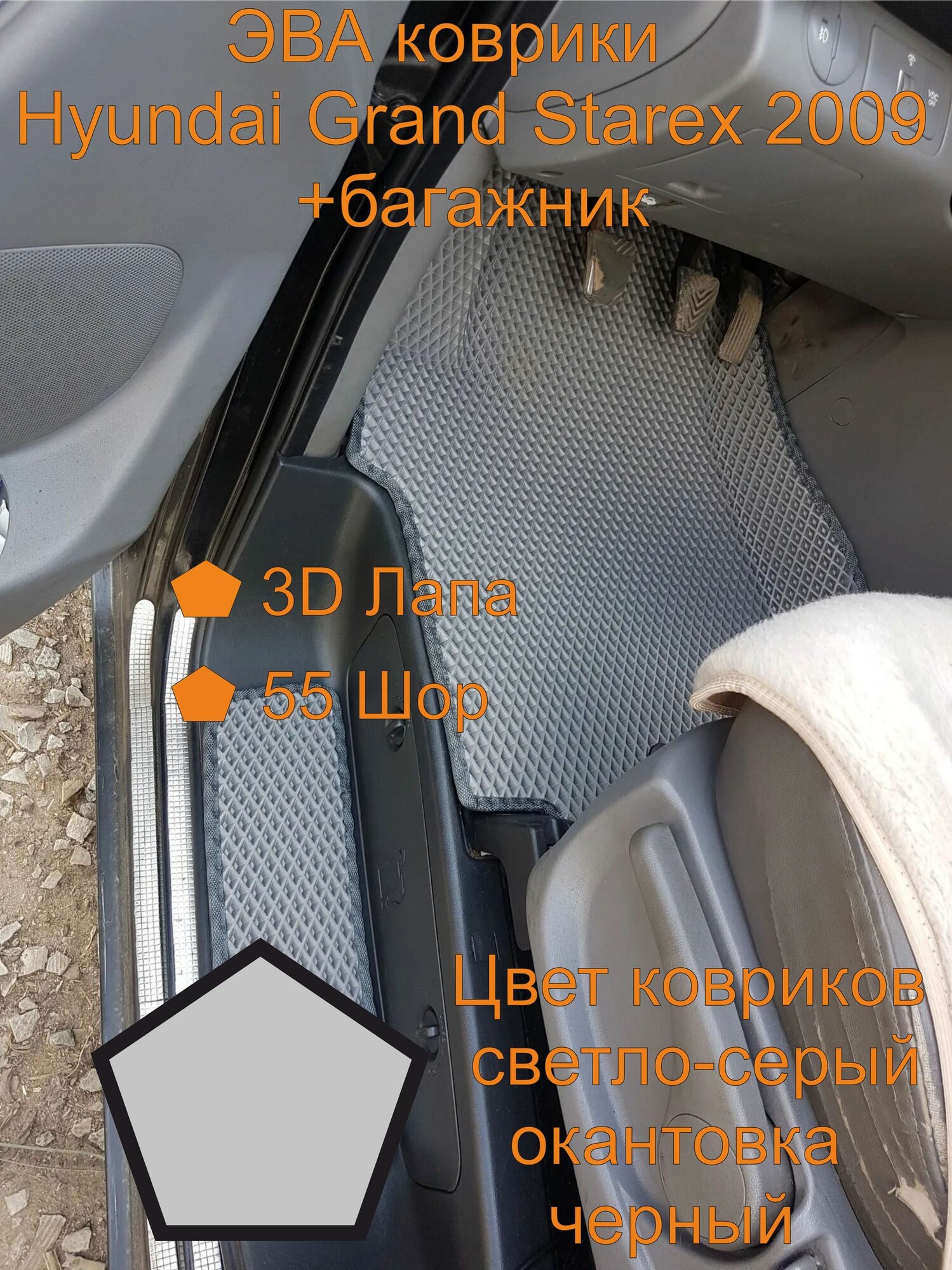 Hyundai Grand Starex 2009+багажник, хендай гранд старекс 2009+багажник, эва коврики