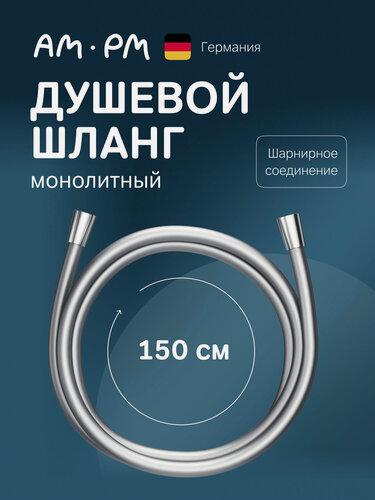 Изображение товара Шланг AM.PM для душа, усиленный, силиконовый, 1500 мм, цвет хром