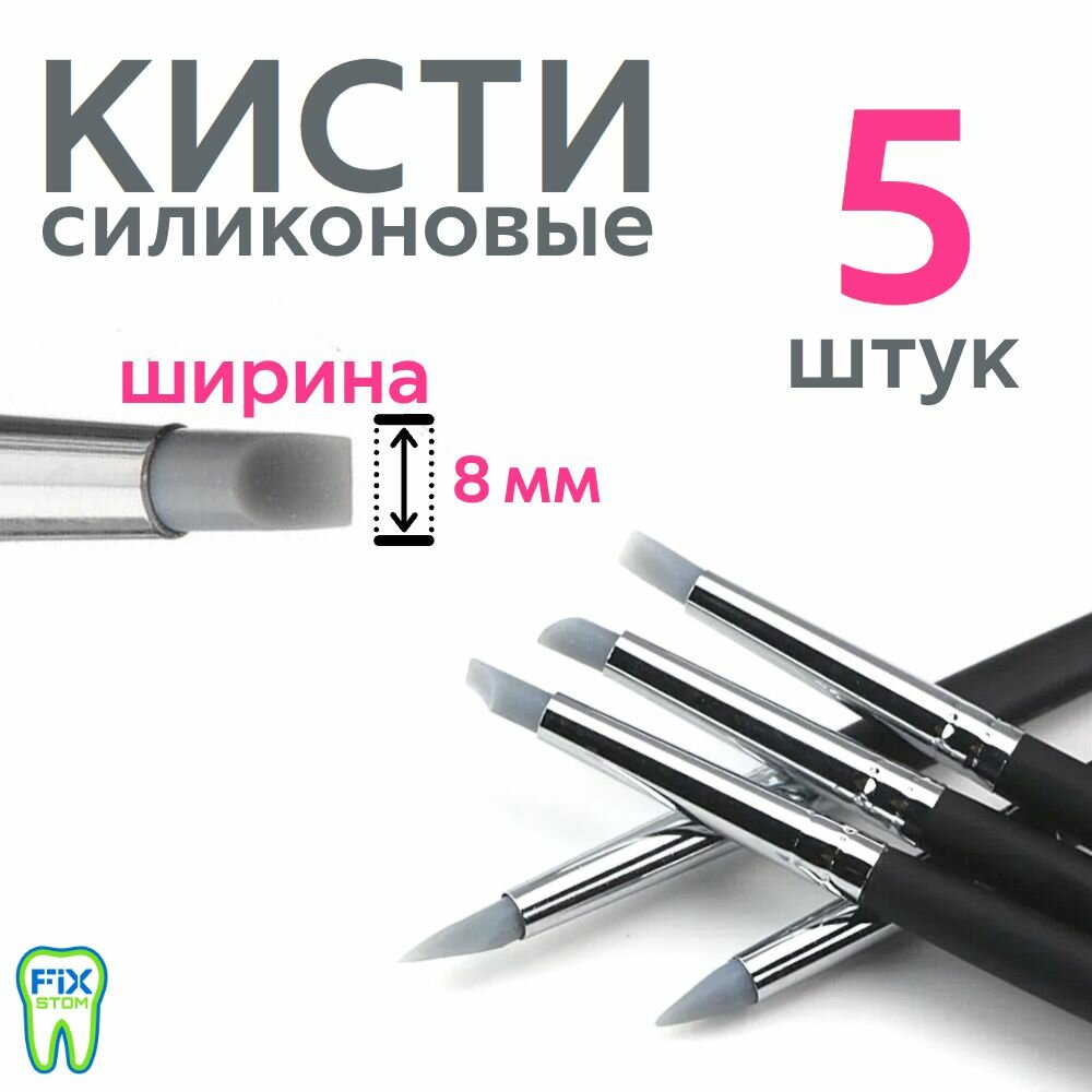 Силиконовые кисточки 8 мм для работы с композитными материалами и моделирования, 5 шт