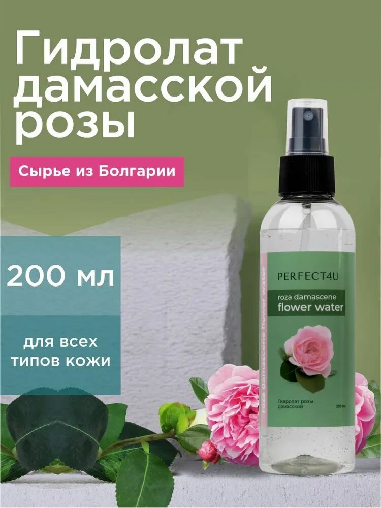Гидролат для лица PERFECT4U гидролат розы дамасской / Тоник для лица, 200 мл
