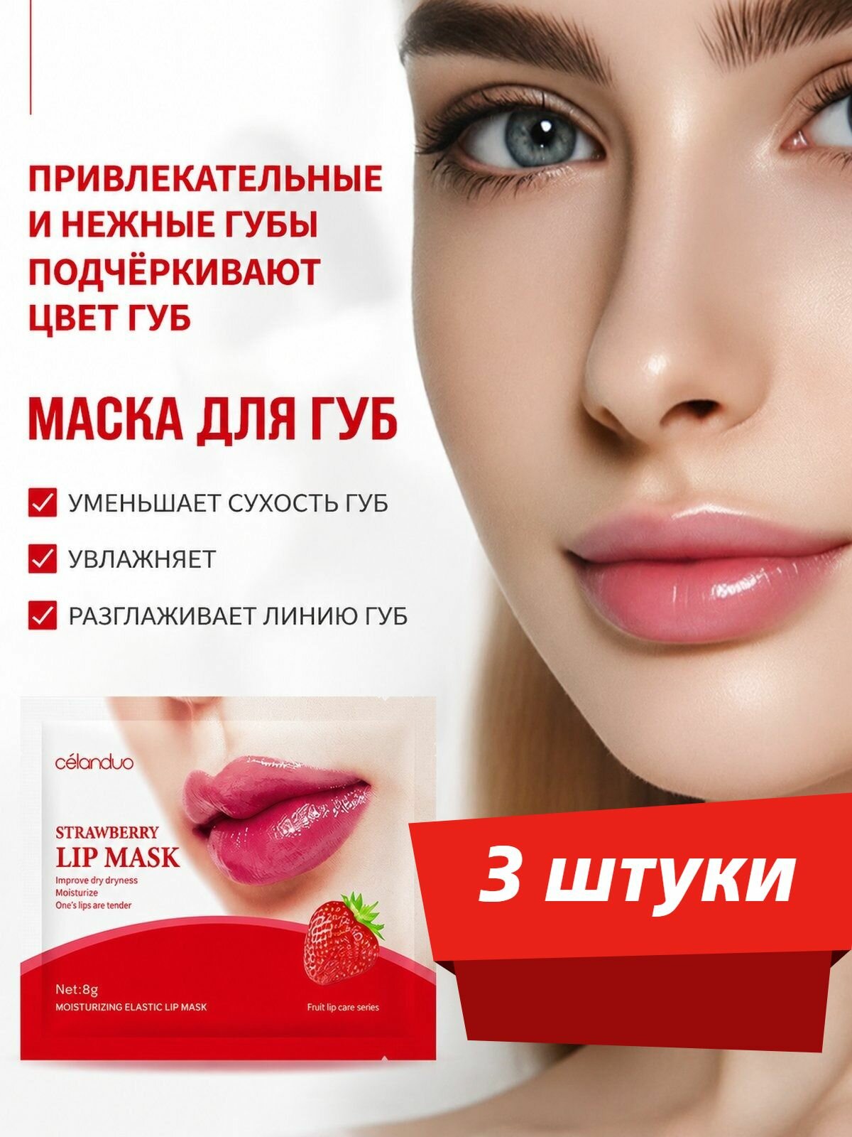 Маска Для Губ, Увлажняющая, Разглаживающая Морщины, 8 Г