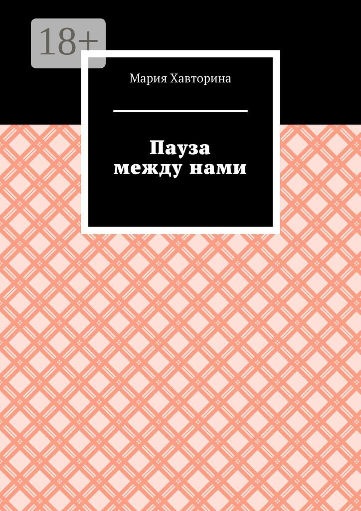 Пауза между нами