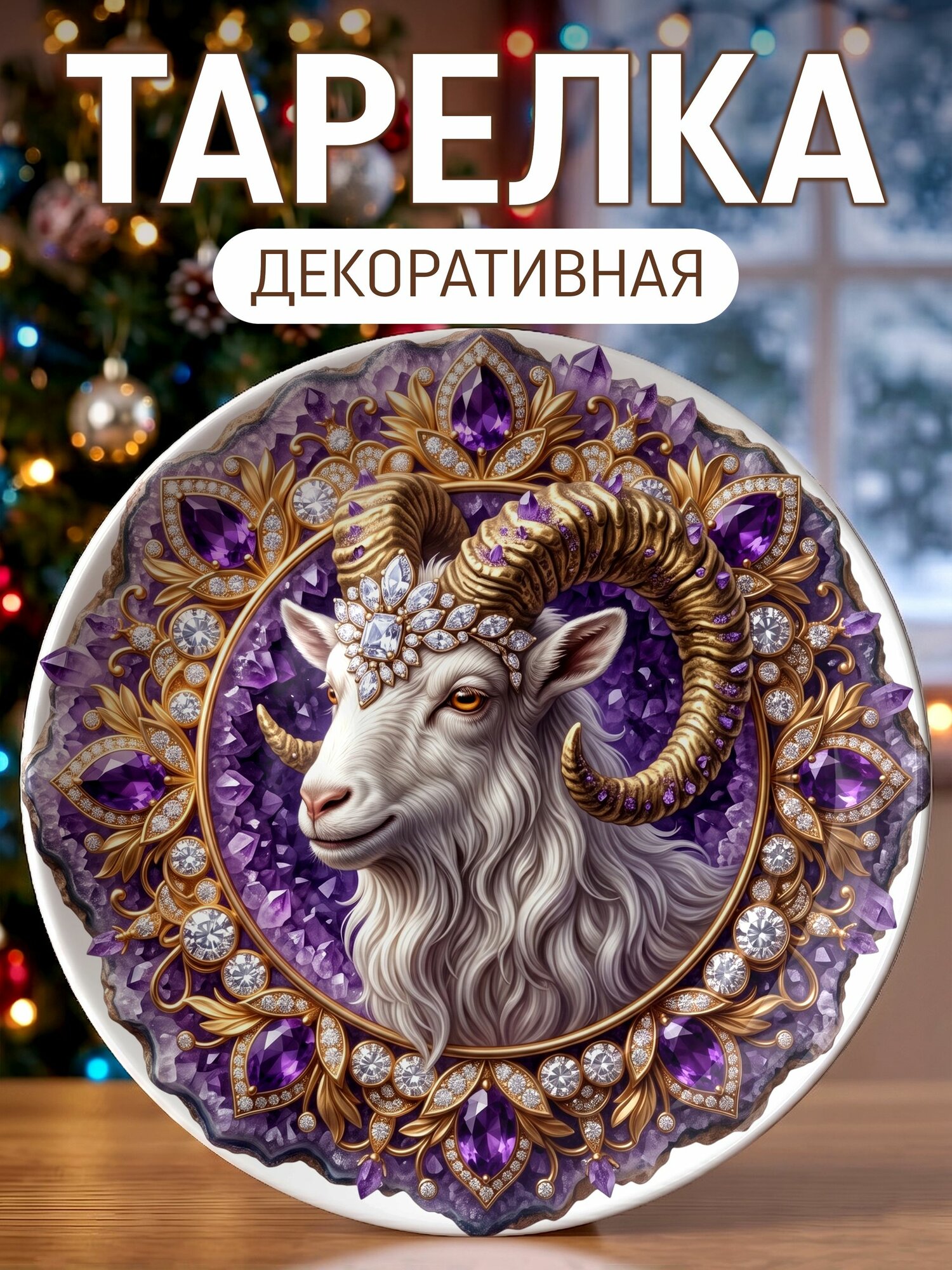 Тарелка декоративная Козёл в Аметистовой жеоде