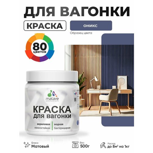 фото Акриловая краска для вагонки malare для дерева, для фасадов и интерьера с антисептическим эффектом, быстросохнущая, без запаха, матовая, оникс, 0.5 кг