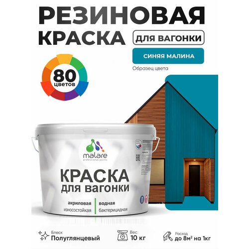 фото Резиновая краска для вагонки malare для дерева, для фасадов и интерьера с антисептическим эффектом, быстросохнущая, без запаха, полуглянцевая, синяя малина, 10 кг