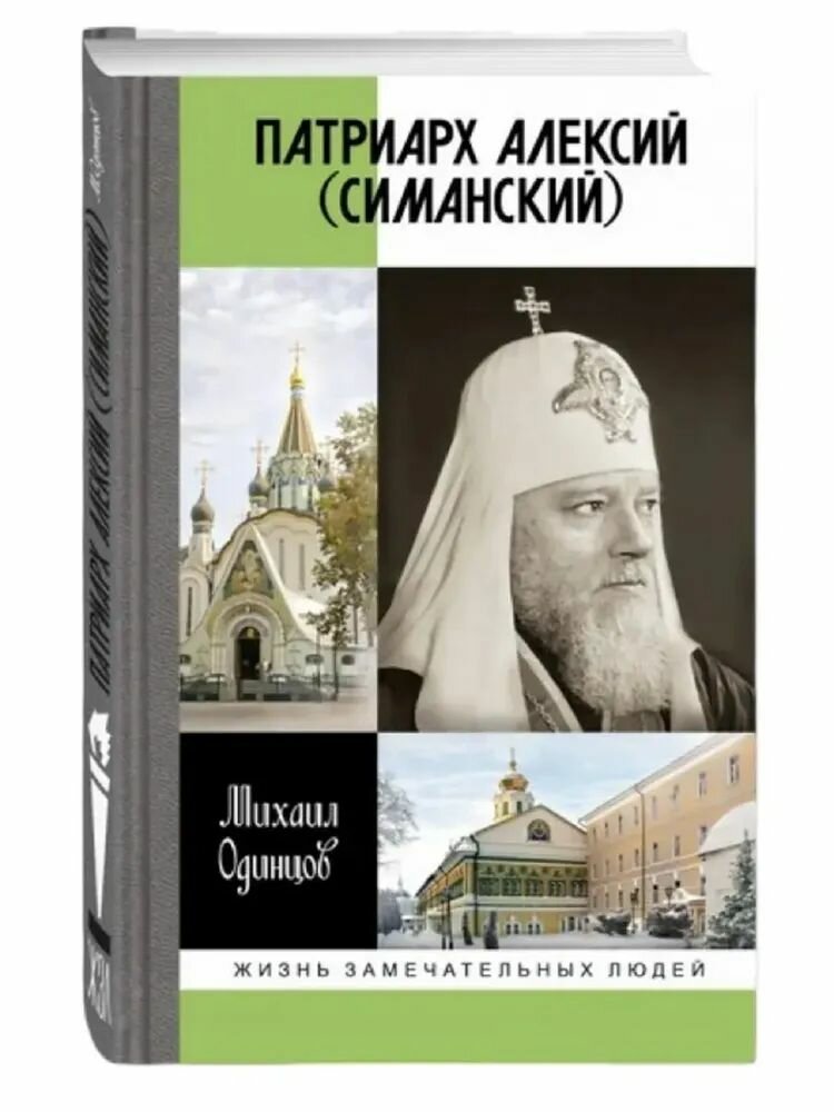 Патриарх Алексий (Симанский)