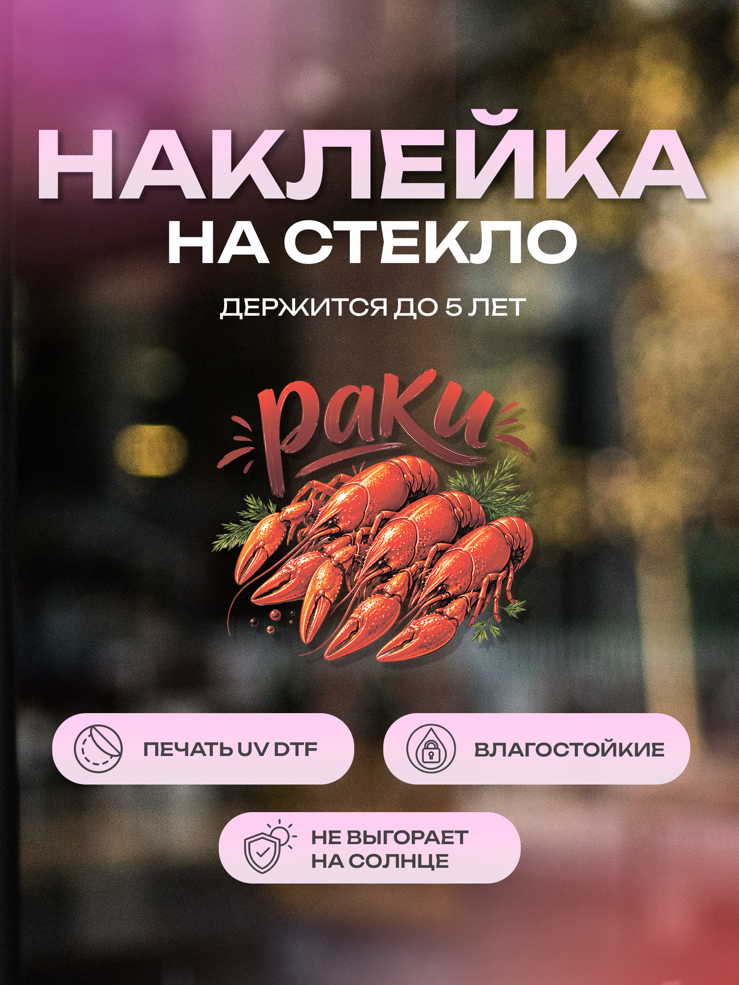 Наклейка на стекло ZEKEKS "Раки", 20х21 см, УФ ДТФ печать
