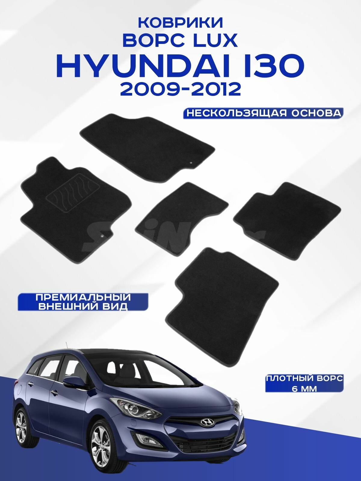 Ворсовые коврики LUX Hyundai i30 Хендай i30 2009-2012 черные Seintex 82332