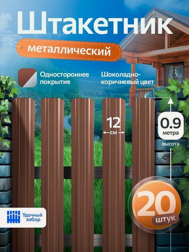 Изображение товара Штакетник металлический, односторонний, оцинкованный для забора / шоколадный, 0,9м х 12 см, 20 штук