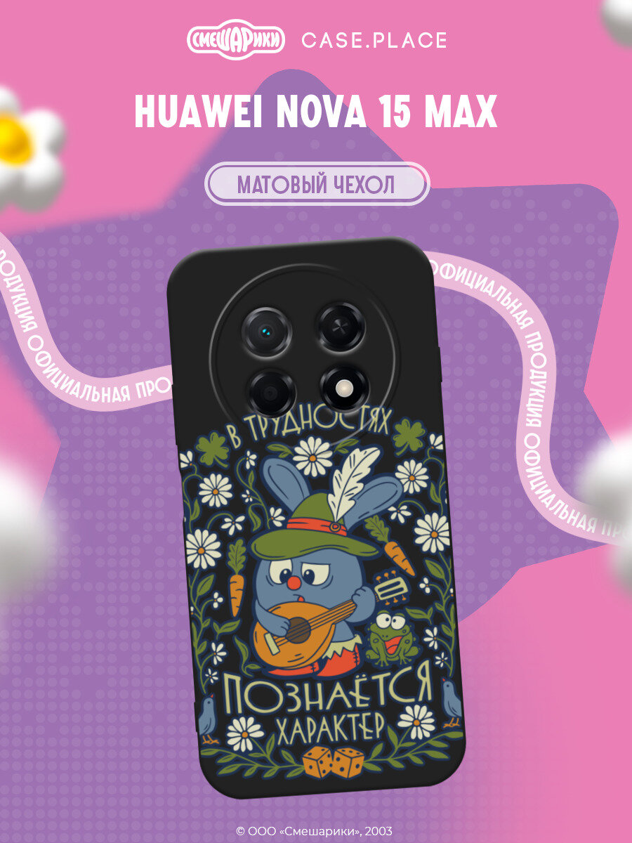 Чехол на Huawei Nova 15 Max / Хуавей Нова 15 Макс с принтом Смешарики. Бард-Крош