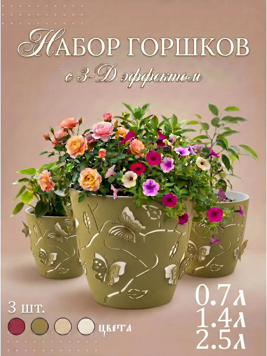 Горшки для цветов с 3D эффектом, с дренажной вставкой, пластиковые, 3 шт
