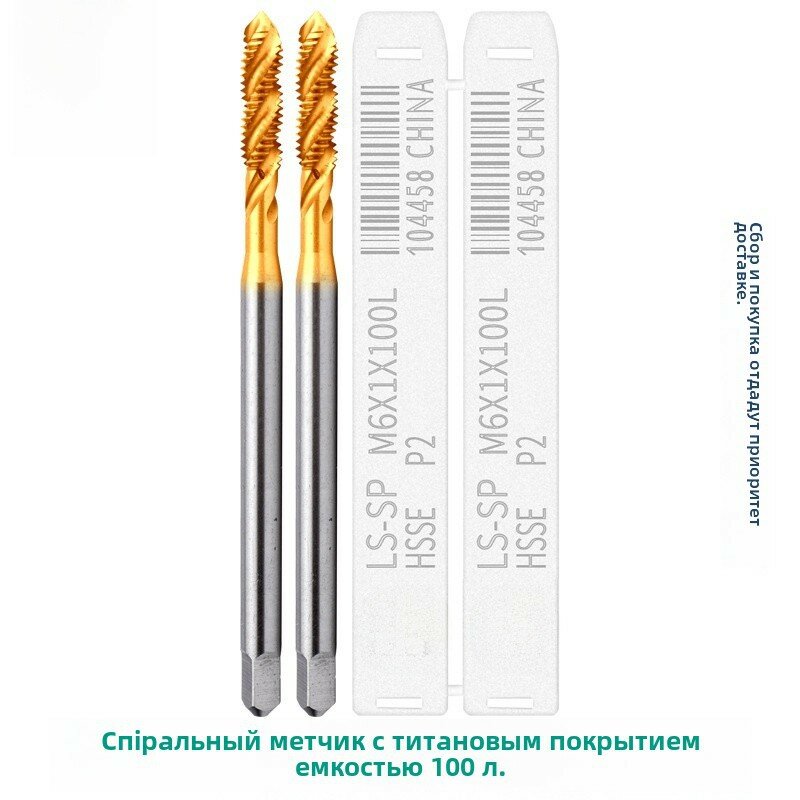 Титановое покрытие, нержавеющая сталь, мелкая резьба, спиральный паз, метчик M2, шаг 0.4 мм, длина 100 мм точный
