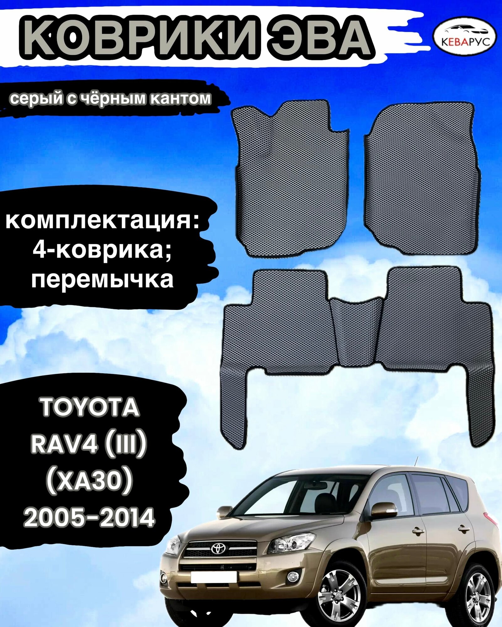 Комплект EVA с бортами для TOYOTA RAV4 (III) (XA30) 2005-2016/ Тойота Рав-4.