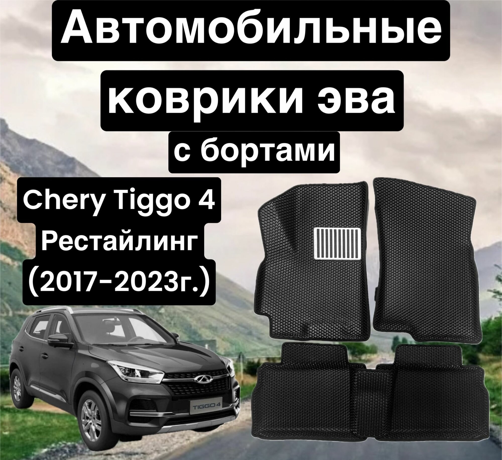 Комплект EVA с бортами Chery Tiggo 4 (2017-2023)/Чери Тигго 4