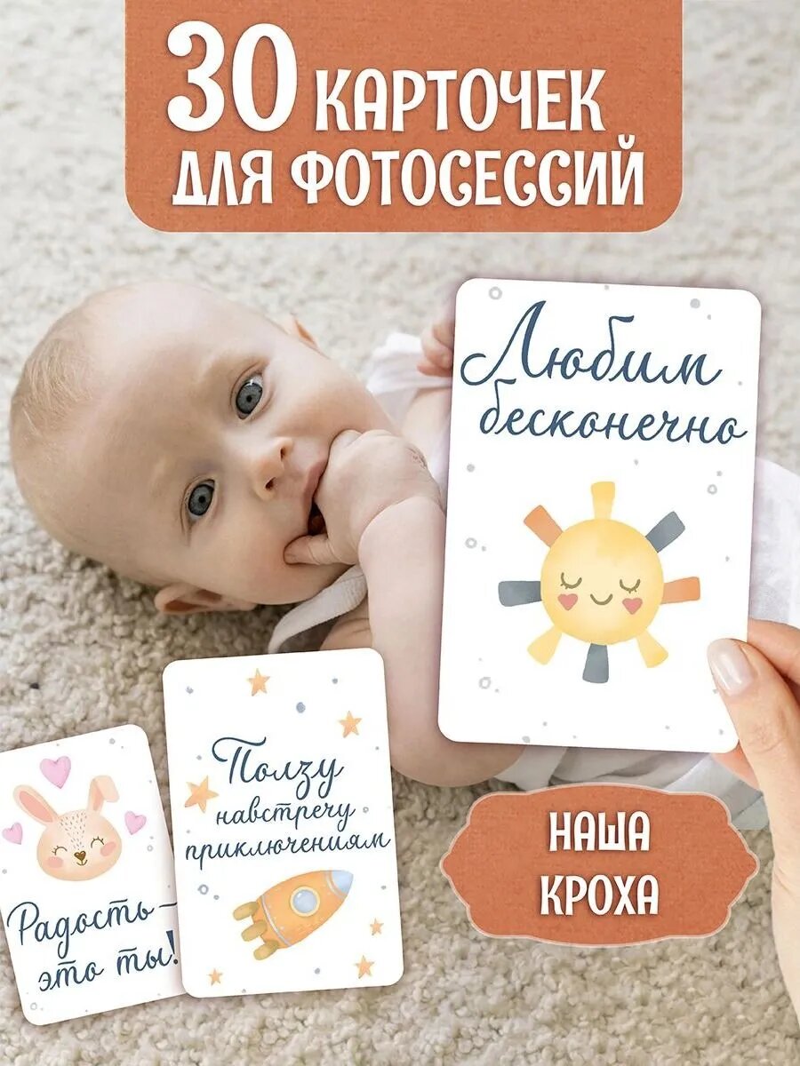 Карточки для фотосессии "Наша кроха", 30 двусторонних карточек
