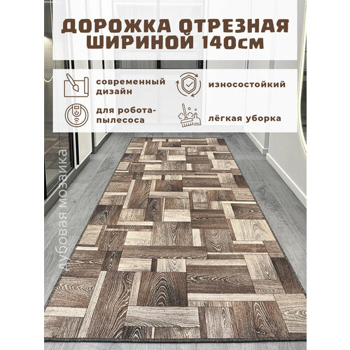 фото Ковровая дорожка на пол 140х300 см, "дубовая мозаика", отрезная дорожка, коричневая star carpet