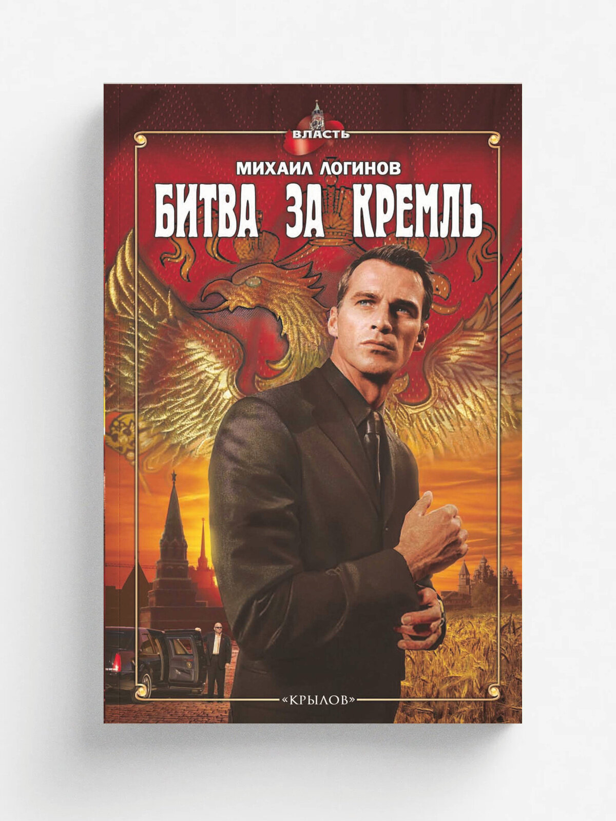 Битва за Кремль