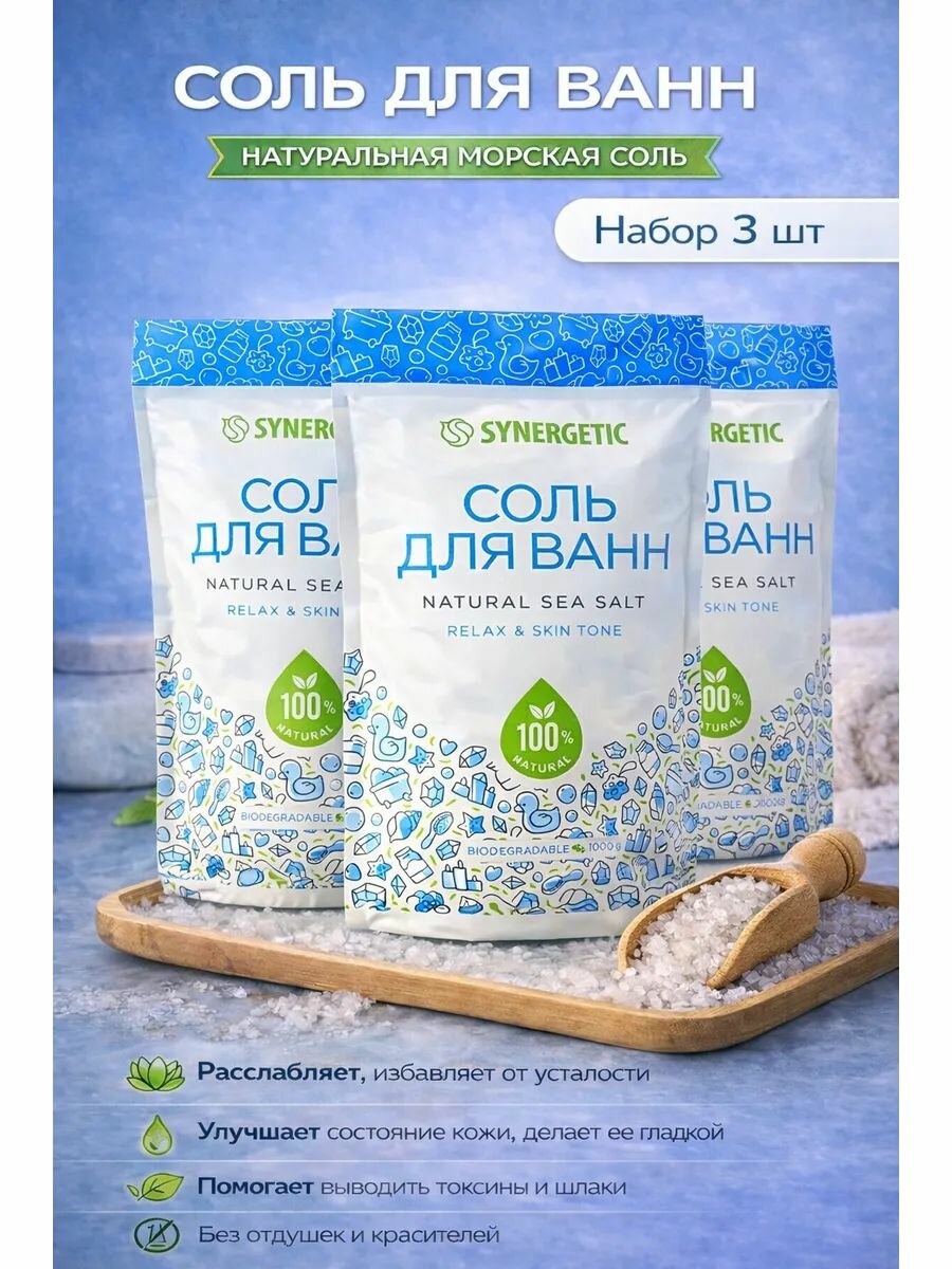 Набор 3 шт Synergetic Соль для ванн Натуральная Морская Расслабляющая 1000 гр