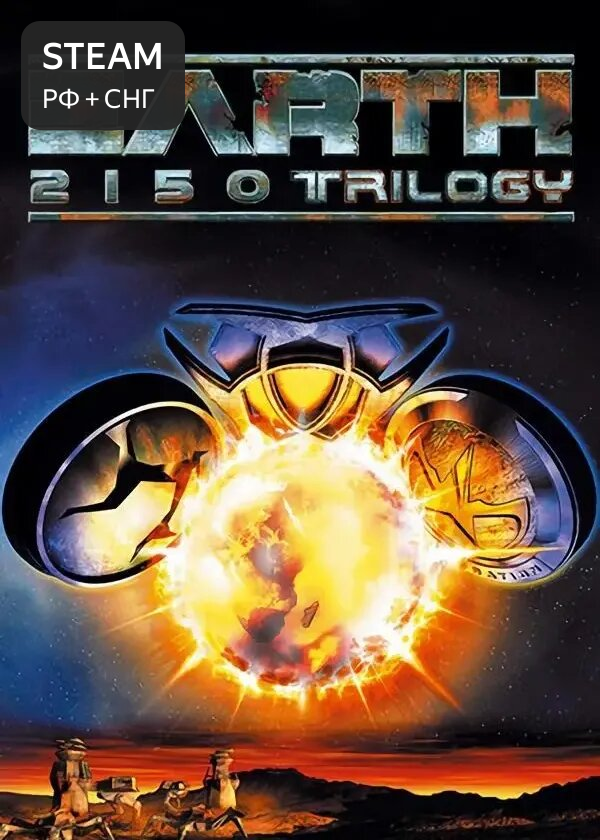 Earth 2150 Trilogy / Россия, СНГ