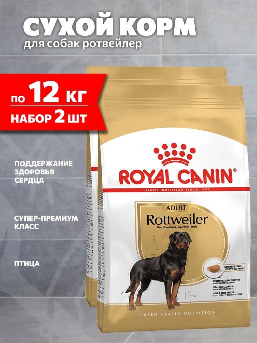 Корм сухой Royal Canin Rottweiler Adult для взрослых собак ротвейлер, 12 кг х 2 шт