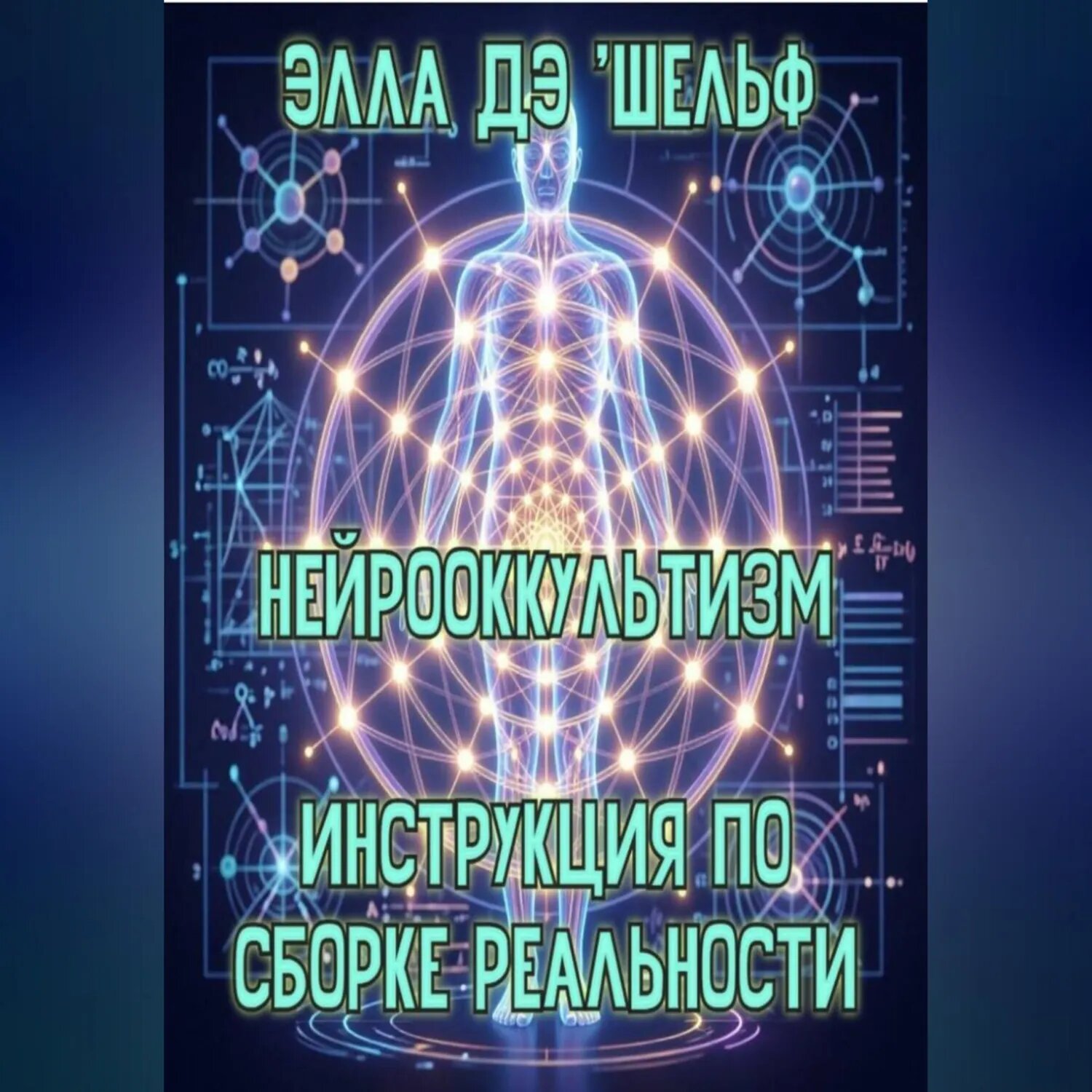 Нейрооккультизм Инструкция по сборке реальности [Аудиокнига]