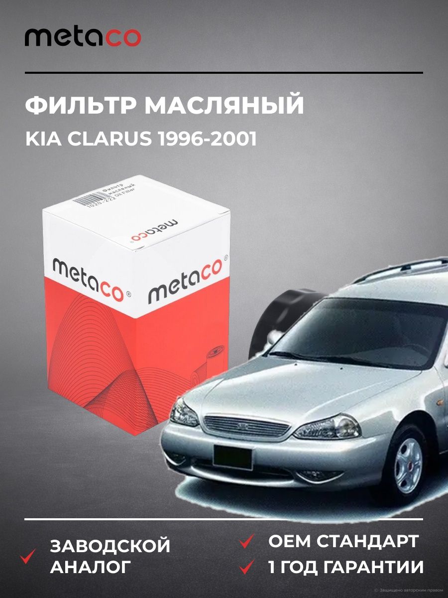 Фильтр масляный METACO 1020222 Киа Кларус Kia Clarus 1996-2001