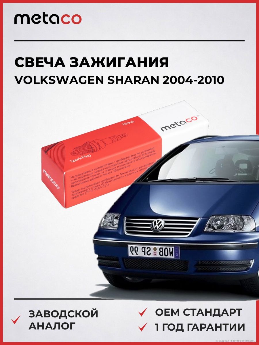 Свеча зажигания METACO 6904138 Фольксваген Шаран Volkswagen Sharan 2004-2010