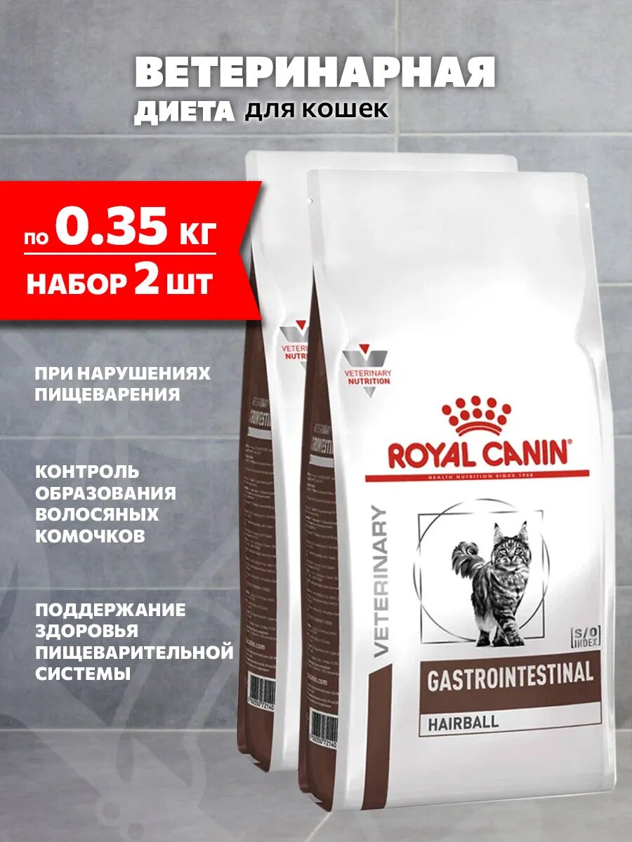 Корм сухой Royal Canin Gastrointestinal Hairball для кошек при заболеваниях ЖКТ для вывода шерсти, 350 г х 2 шт