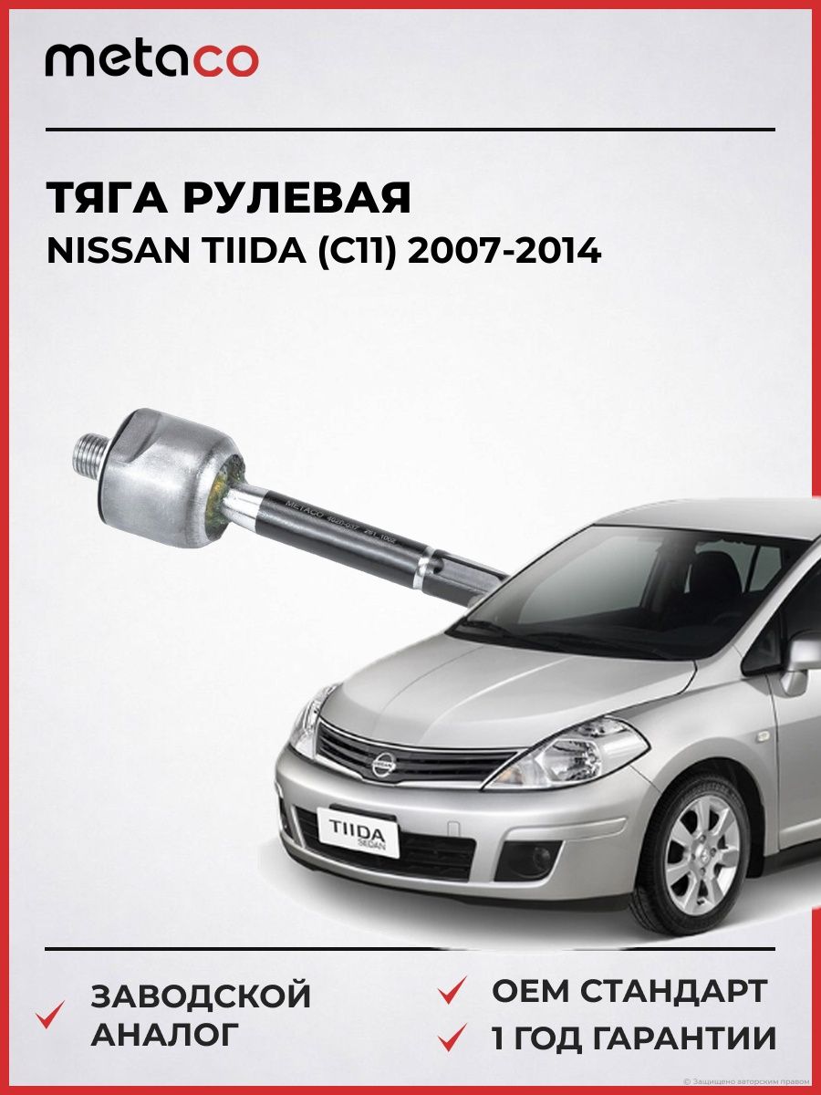 Тяга рулевая METACO 4020037 Ниссан Тиида Nissan Tiida C11 2007-2014