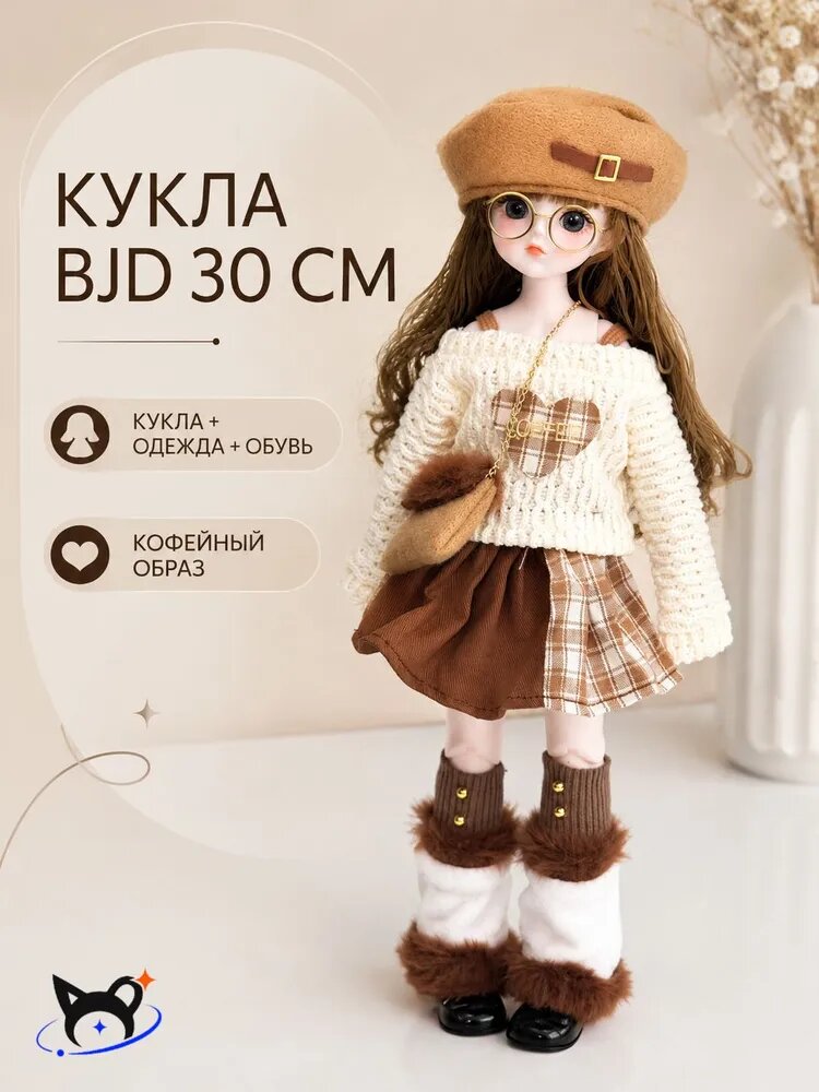 Кукла BJD 30 см в кофейном образе с одеждой и обувью