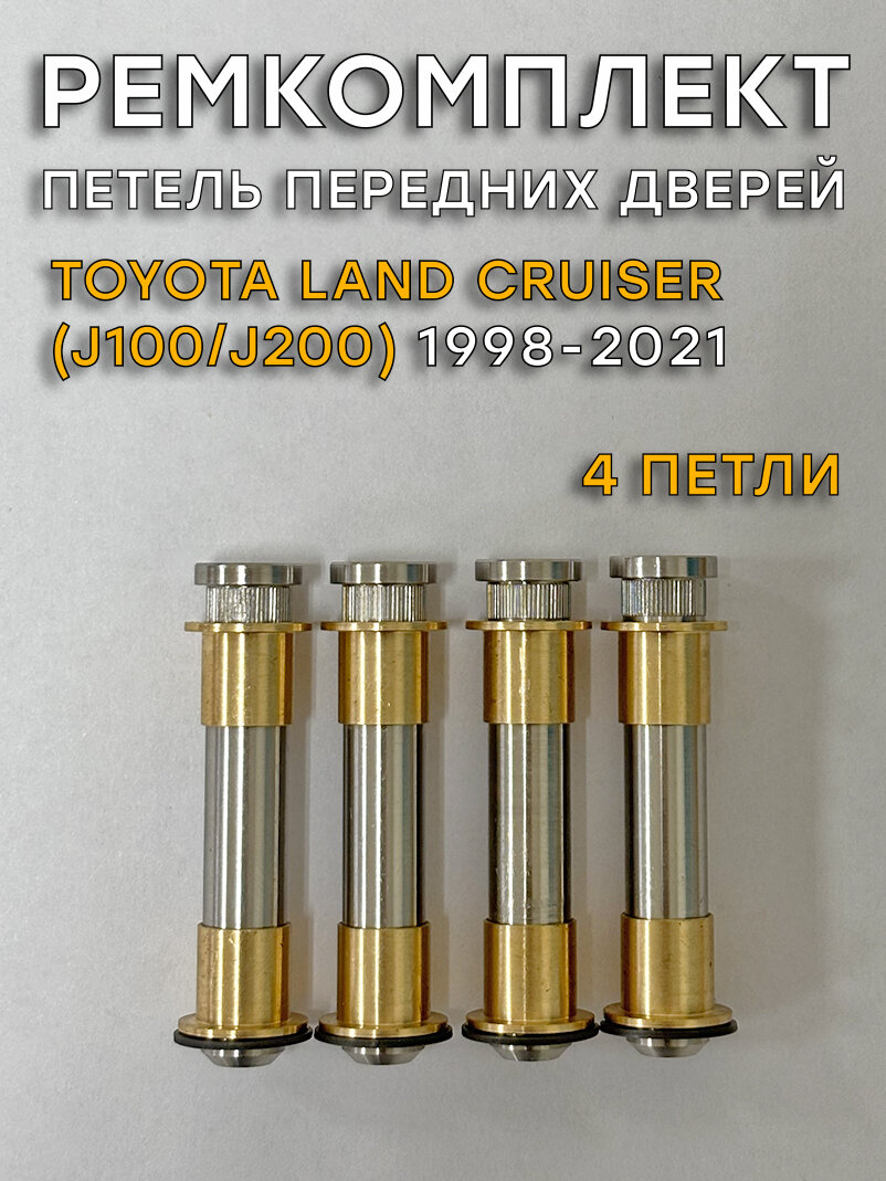Ремкомплект 4 петель передних дверей TLC J100, J200 (1998-2021)