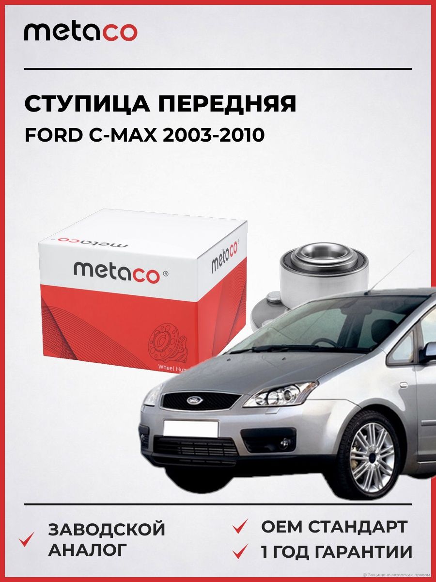 Ступица передняя METACO 5000001 Форд Си-Макс Ford C-Max 2003-2010
