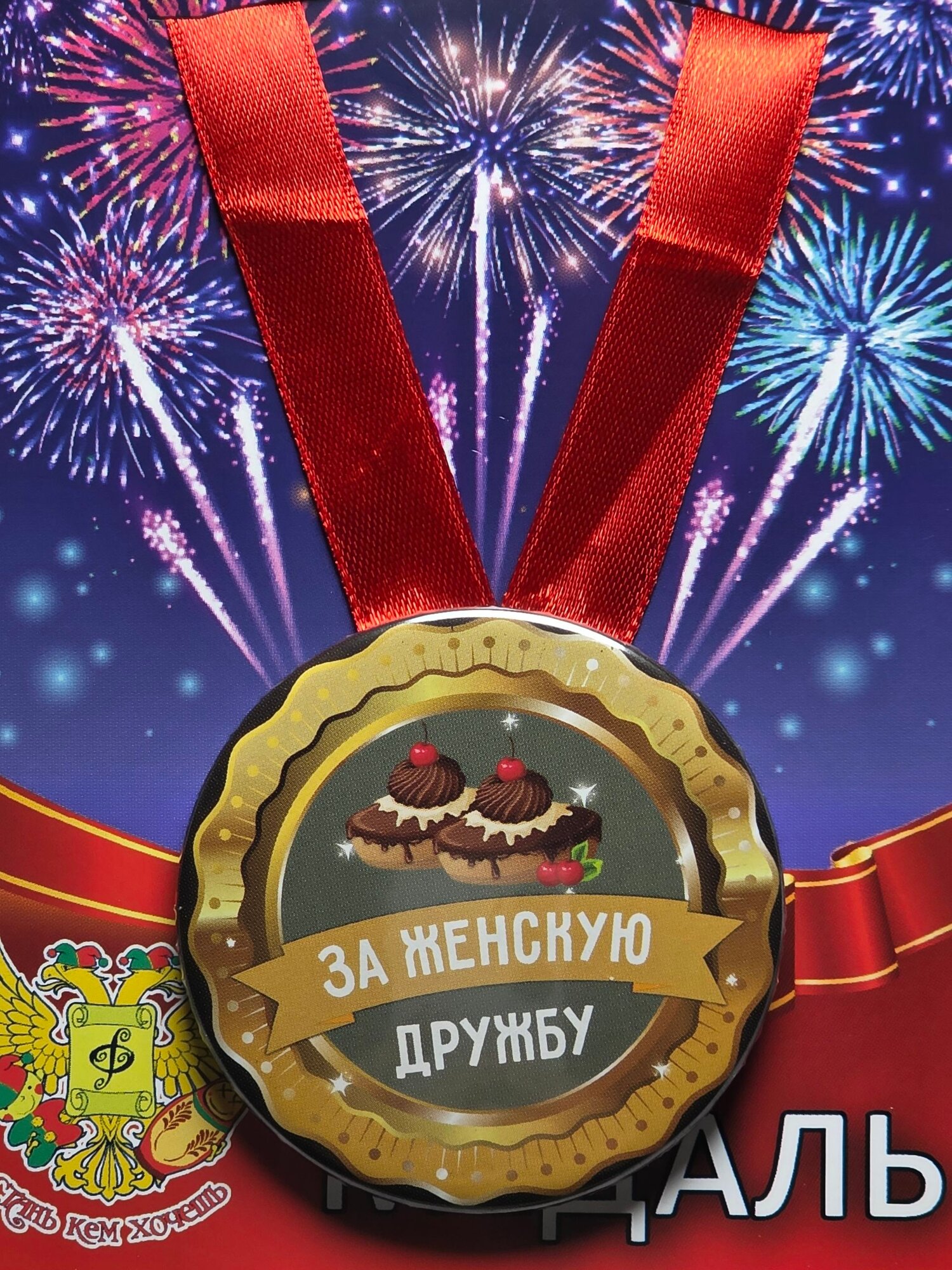 Медаль шуточная с атласной лентой "За женскую дружбу"