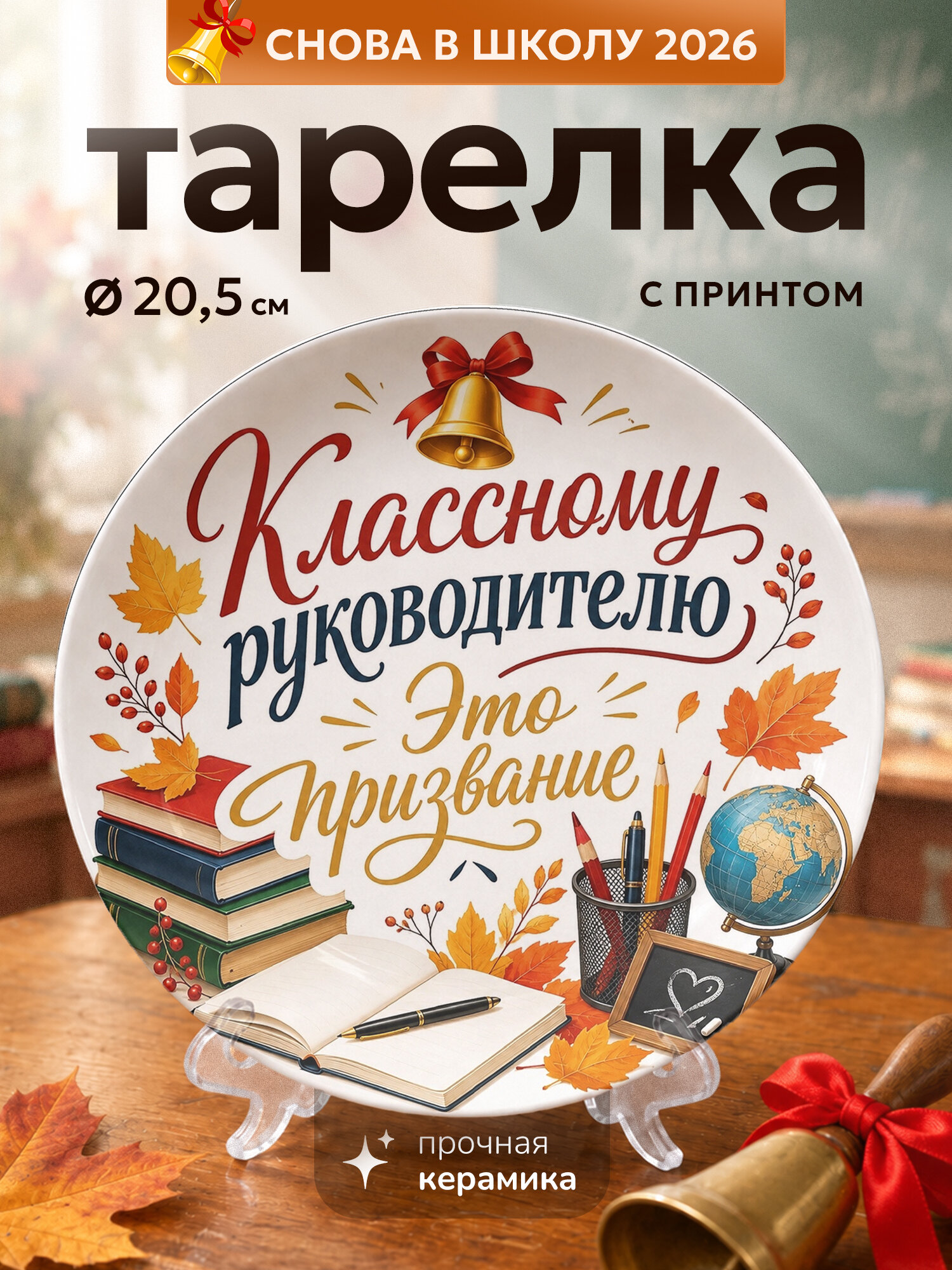 Тарелка с принтом "Классному руководителю это призвание", керамика, 20 см, для СВЧ, с подставкой