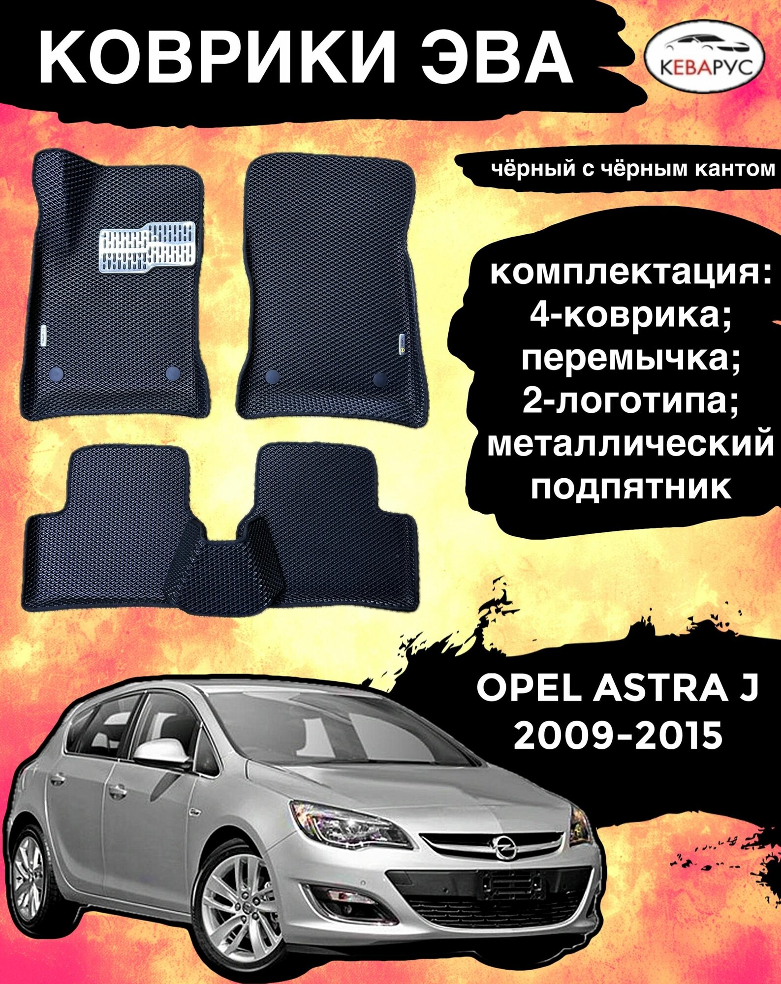 Комплект EVA с бортами Opel Astra J 2010-2015г. в./ Опель Астра j