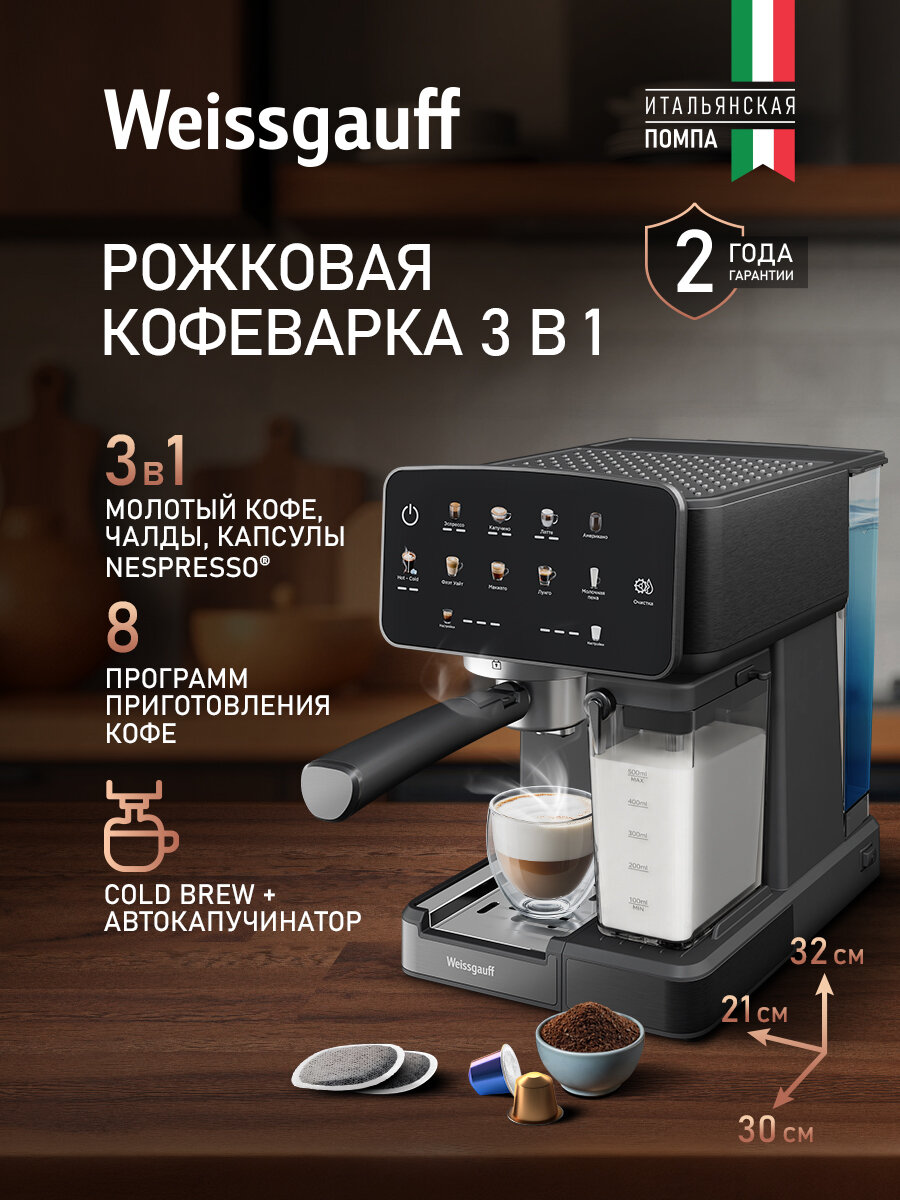 Weissgauff Кофеварка рожковая WCM-356 DB Automatic Cappuccino ColorTouch 3 в 1, Итальянская помпа, Давление 20 Бар, Заваривания капсул Nespresso, молотого кофе и кофе в чалдах, 8 Программ приготовления, Автоматический капучинатор, Резервуар 1,8 л, Подогрев
