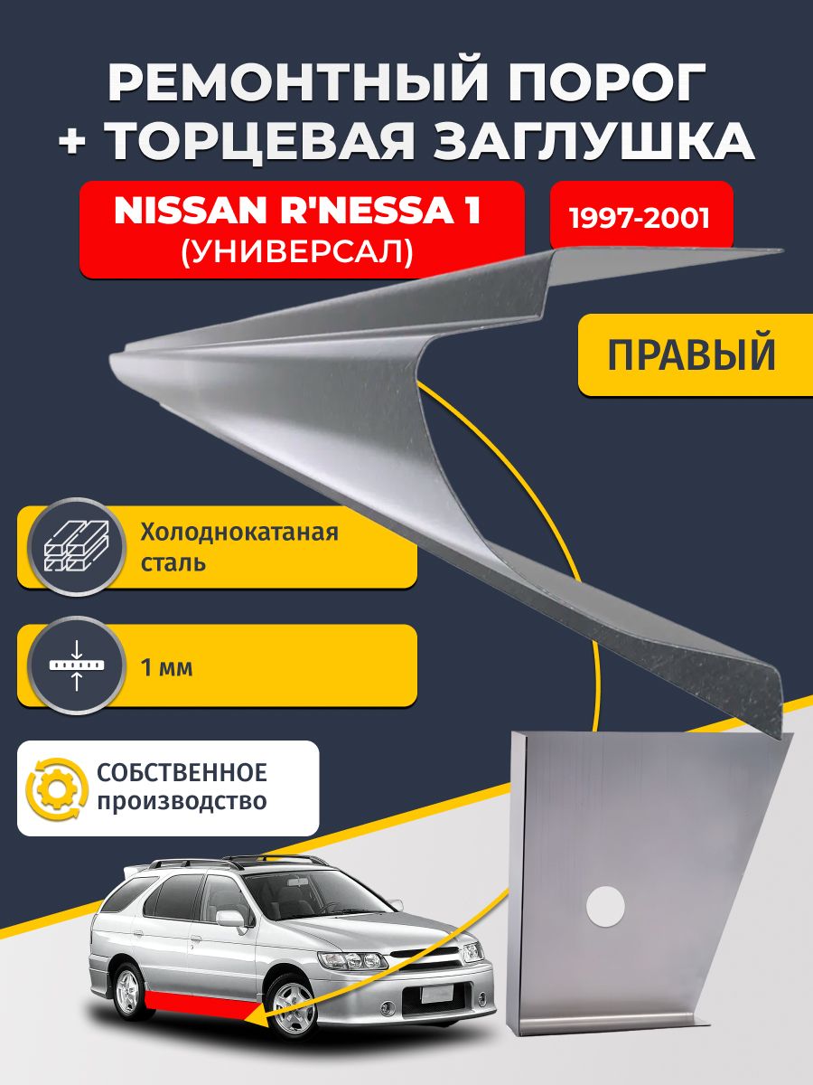 Правый стандартный ремонтный порог + торцевая заглушка на Nissan R'nessa 1997-2001 (Ниссан Р-несса), холоднокатаная сталь 1 мм.