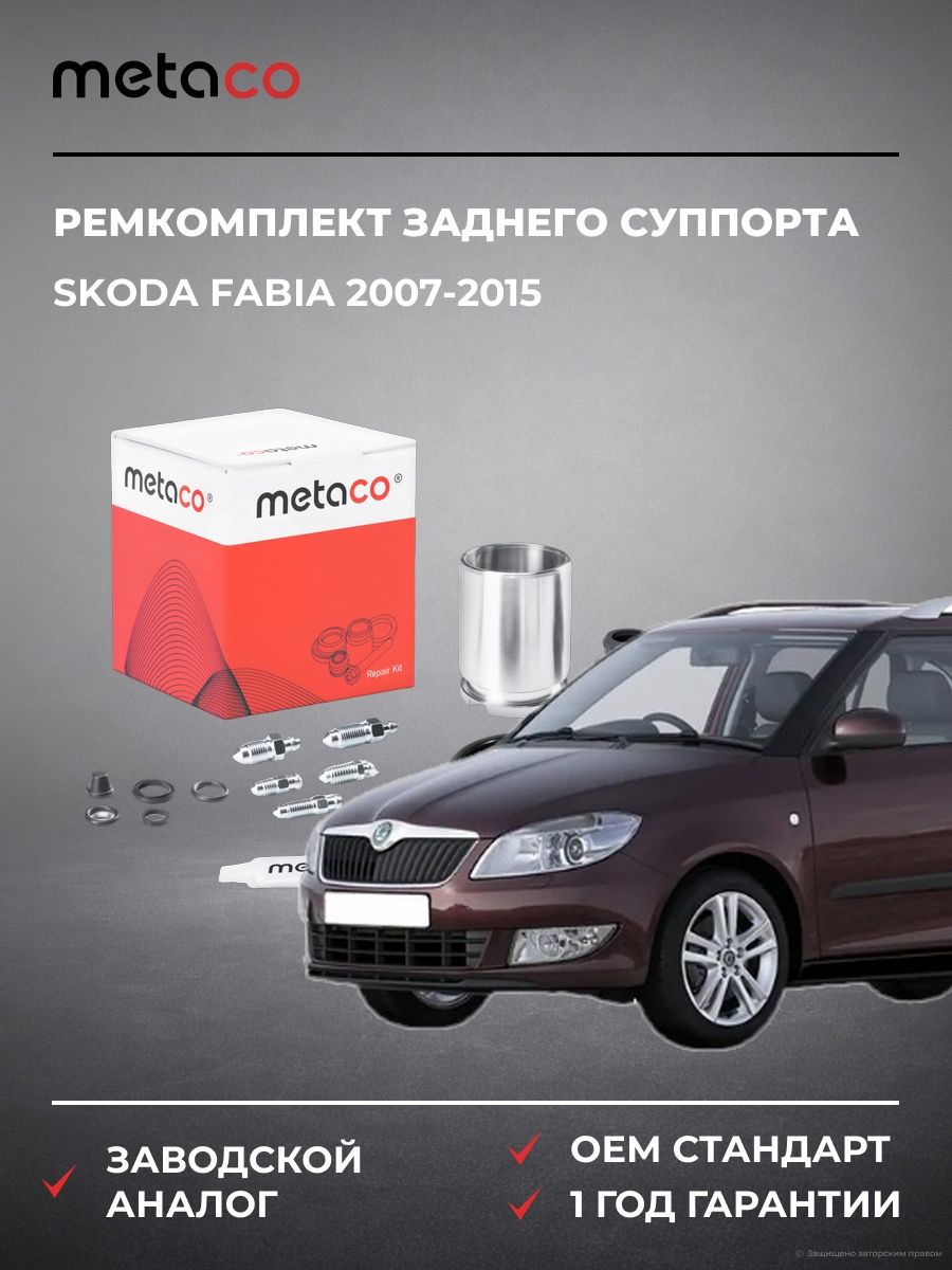 Ремкомплект заднего суппорта METACO 3850021 Шкода Фабия Skoda Fabia 2007-2015