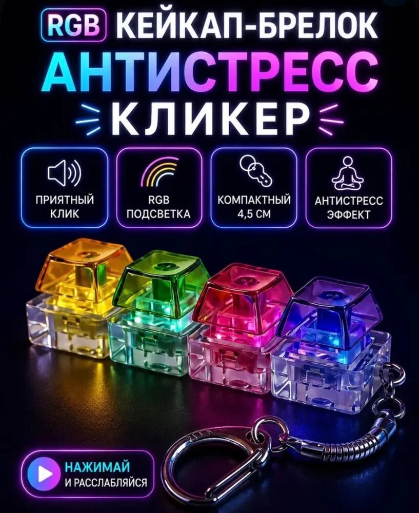Антистресс клавиатура-Кейкап брелок с LED подсветкой, механические кнопки, fidget игрушка, подарок