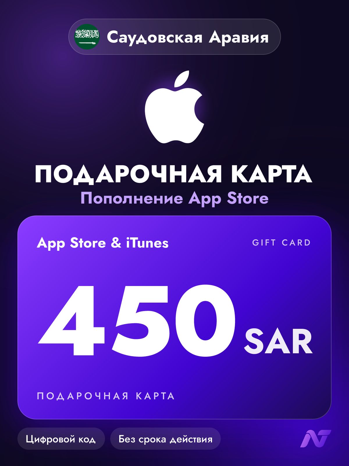 Подарочная карта Apple Gift Card App Store и iTunes, 450 саудовских риялов (SAR), пополнение Apple ID, Саудовская Аравия