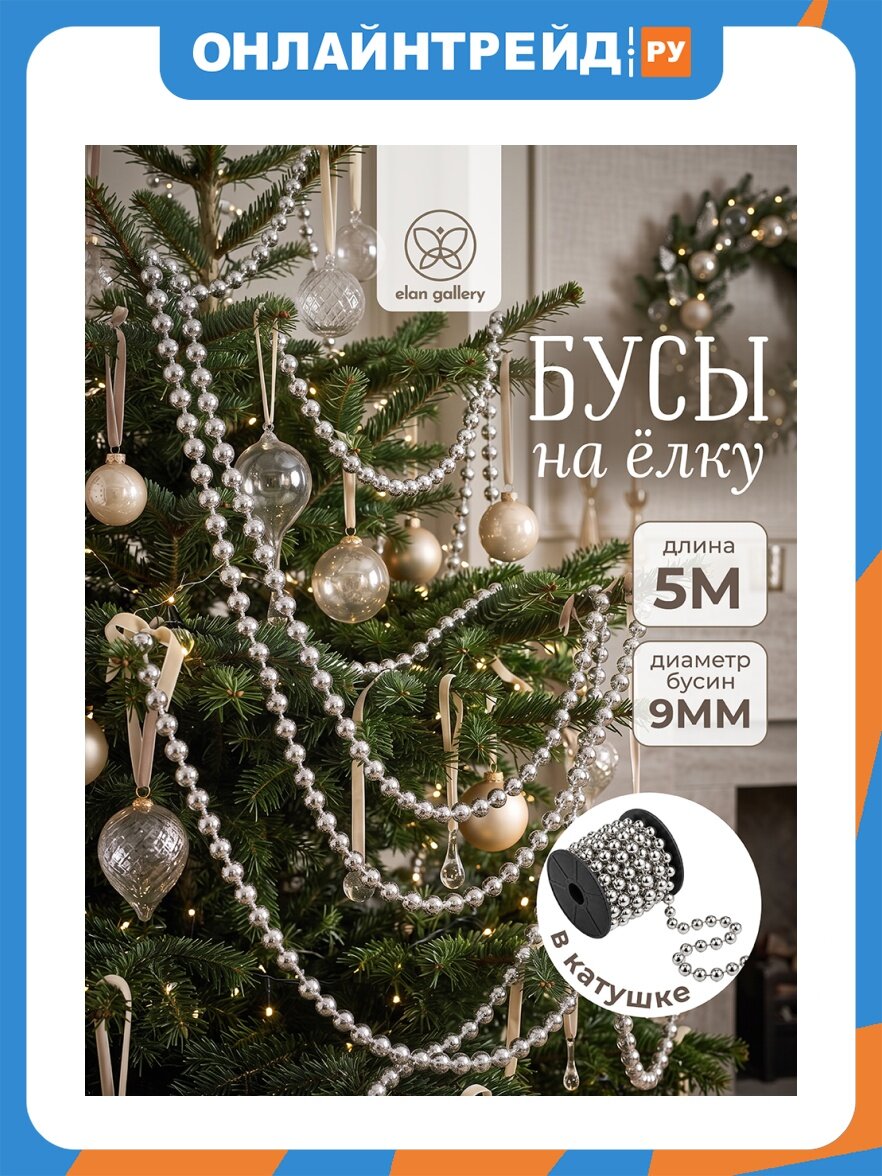 Elan Gallery Бусы на елку 0,9*0,9*500 см, размер катушки 8,5х8,5х7,5 см, серебристый, пластик 650189