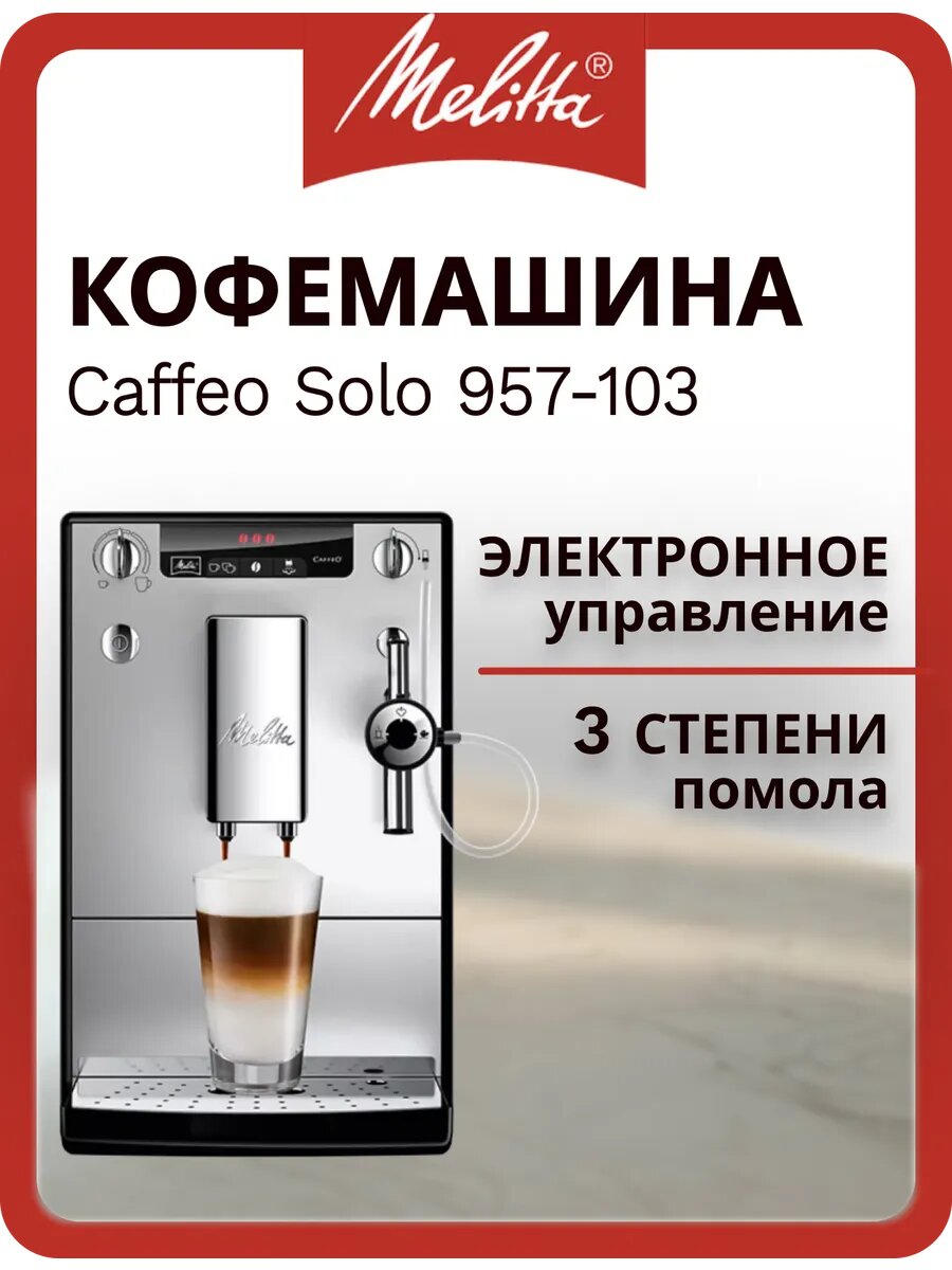 Кофемашина Caffeo Solo & Perfect Milk 957-103 Silver