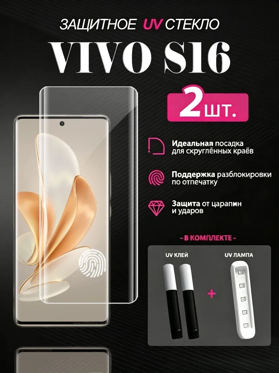 VIVO S16 закаленное стекло с UV-клеем, Прозрачное без чёрной рамки, В комплект входит УФ-лампа и УФ-клей.